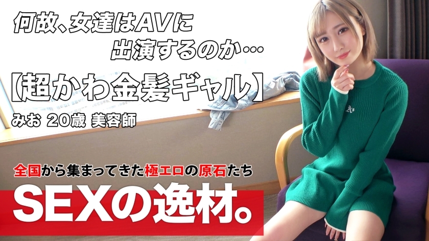ARA-534 [超可爱] [金发女郎] Mio-chan 来了！她最近缺乏“我要充电我的性欲！ 』我想通过全力指责来满足我的性欲！我想出汗w [白皙纤细] [阴道壹岐] 我正在玩可爱的口交♪ 白皙纤细的女孩阴道虚弱！我对激烈的活塞感到满意，我泪流满面地感受到它！不要错过激烈的壹岐 SEX！