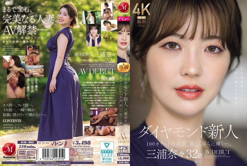 JUR-062 32岁的钻石级新人三浦奈奈首次出道AV，她拥有百克拉般的绝世美貌，散发著迷人而诱人的魅力。 – 三浦奈々