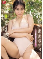 SNOS-223 她长著一张狡黠的脸，身材曲线丰满，娇小的身躯却显得异常丰满，拥有傲人的G罩杯。这是夏美夏的初次情欲觉醒。 – 夏生なつ