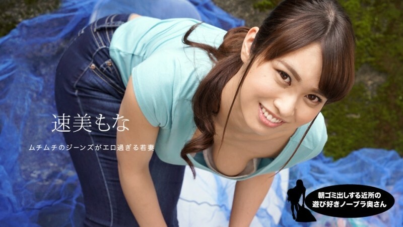 PONDO-060819_859 早见早见梦娜在街边捡垃圾的俏皮不戴胸罩人妻 – 速美萌花