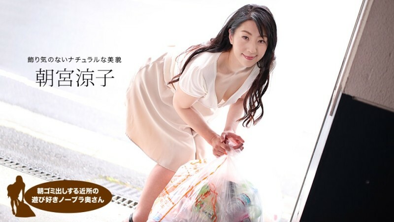 PONDO-110719_925 早上倒垃圾的邻家俏皮不穿胸罩人妻麻宫凉子 – 朝宫凉子