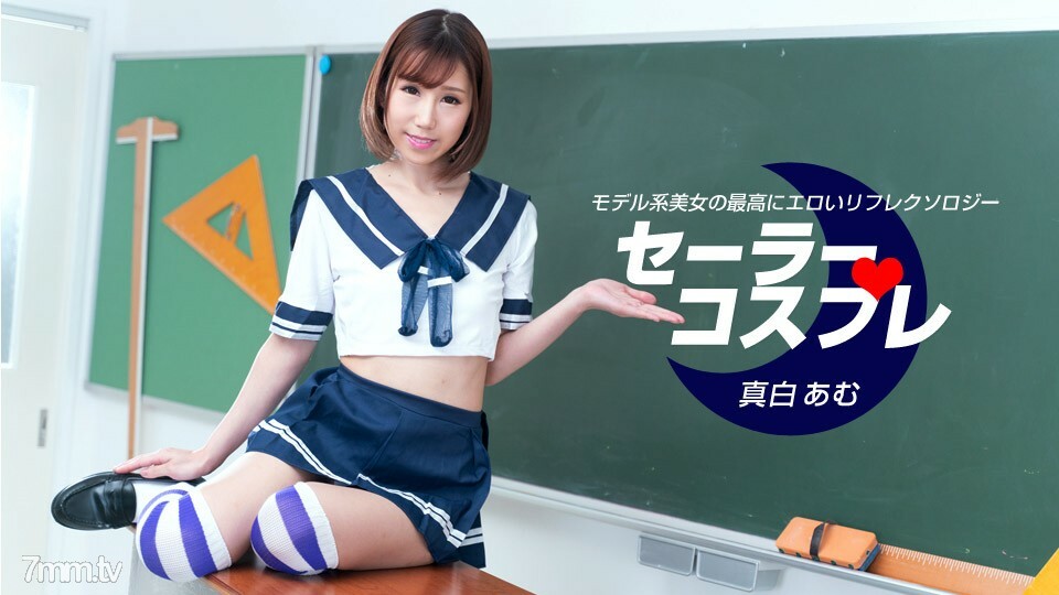 080821_001 与水手角色扮演 Amu Mashiro 的全过程性感觉