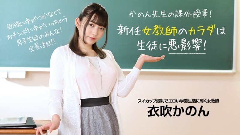 PONDO-073022_001 新来的女老师身体对学生有不良影响！ – 衣吹花音