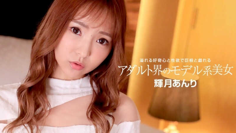 PONDO-110822_001 成人世界的美女模特 – 辉月杏梨