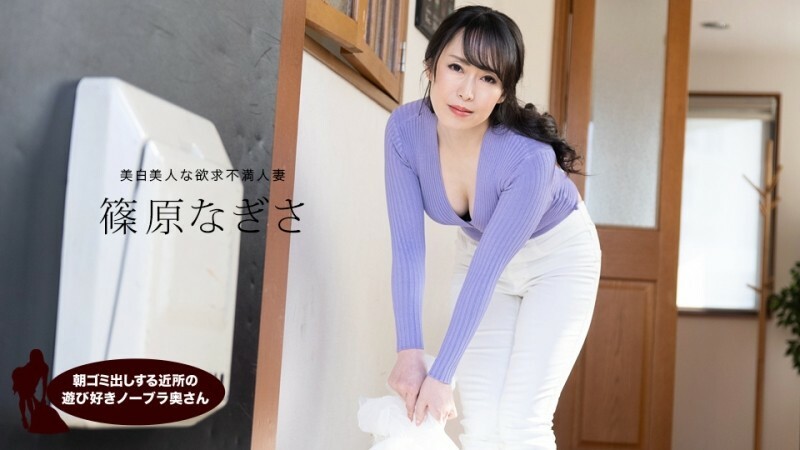 PONDO-061523_001 筿原渚 (Nagisa Shinohara)，来自邻居的顽皮的不戴胸罩的妻子，早上负责倒垃圾