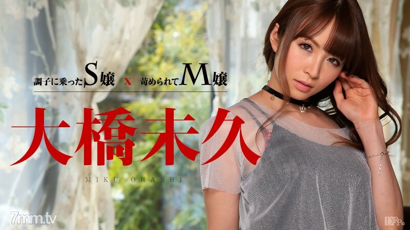 011015-780 调侃的S小姐 x 被欺负的 M 小姐 大桥未来