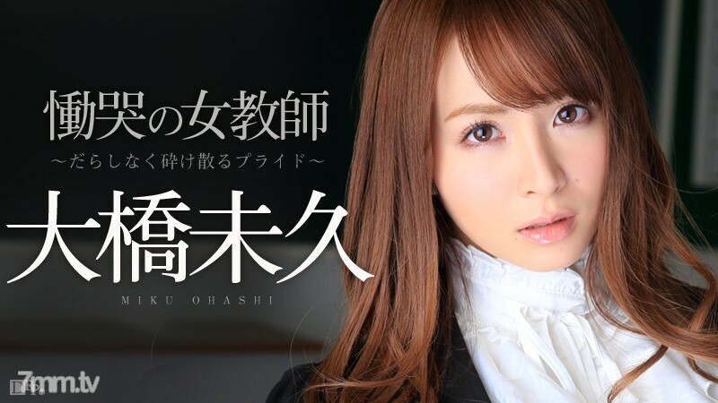 120614-753 悲伤的女老师 Part 1 ～ Sloppy Shattering Pride～ Miku Ohashi
