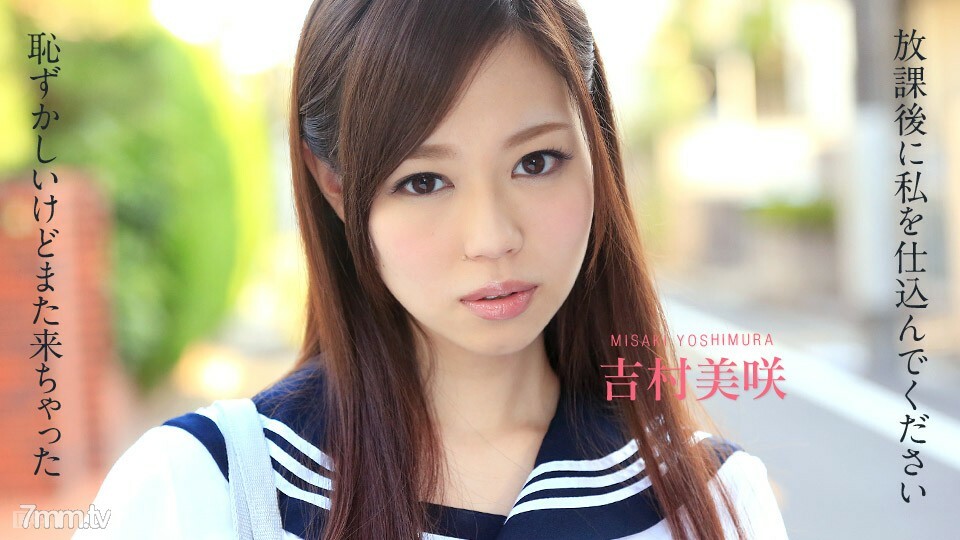 102414-720 放学后请做好准备~我很尴尬但我又来了~吉村美咲