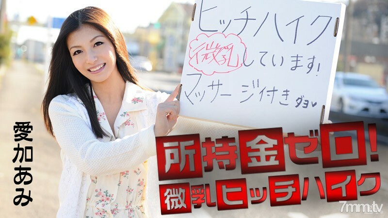 041715-855 你手里没钱！小乳房搭便车！爱香亚美