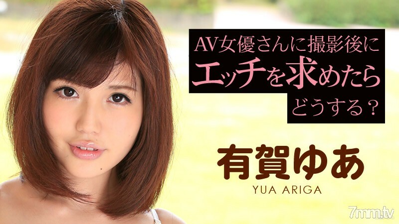 120815-040 如果我在拍摄后向 AV 女演员提出性要求会怎样？有贺优亚