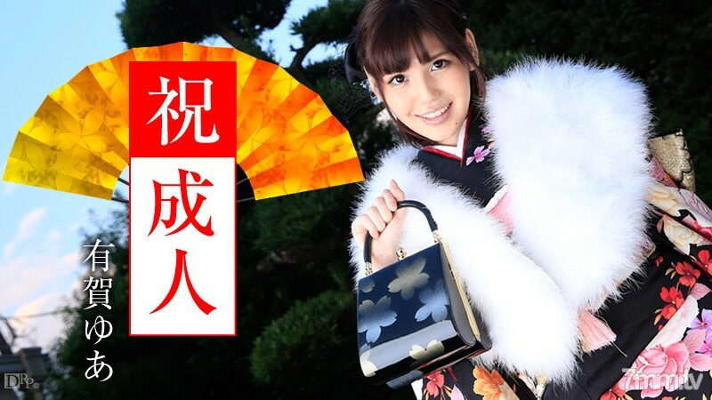 010916-069 成人礼 有贺友亚