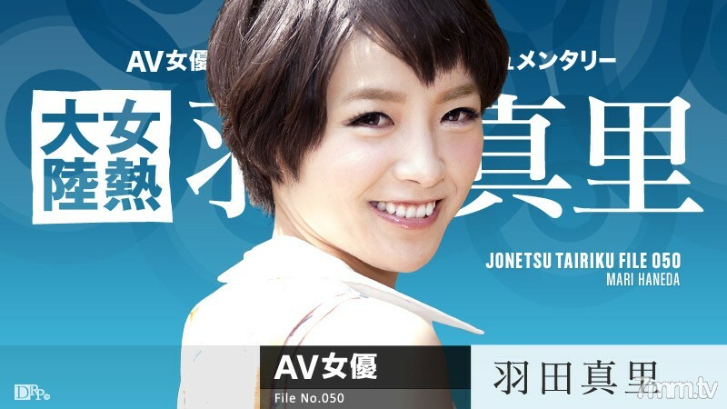 071616-209 女热大陆档案.050 羽田麻里