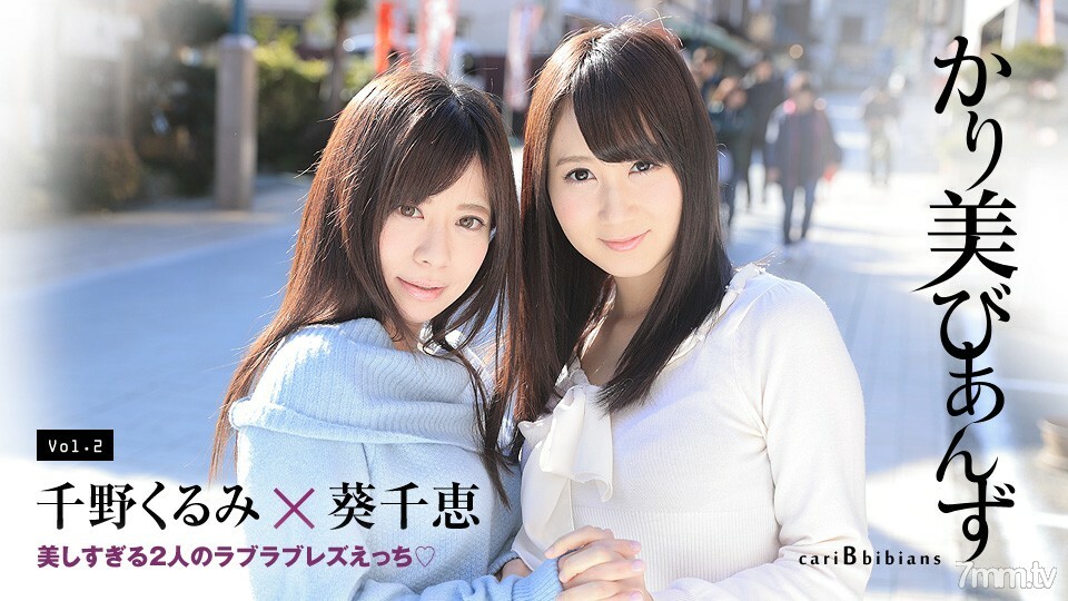 080417-473 Karimi Bianzu ~ 两个太美的爱爱 Ecchi ~ Chie Aoi Chino Kurumi
