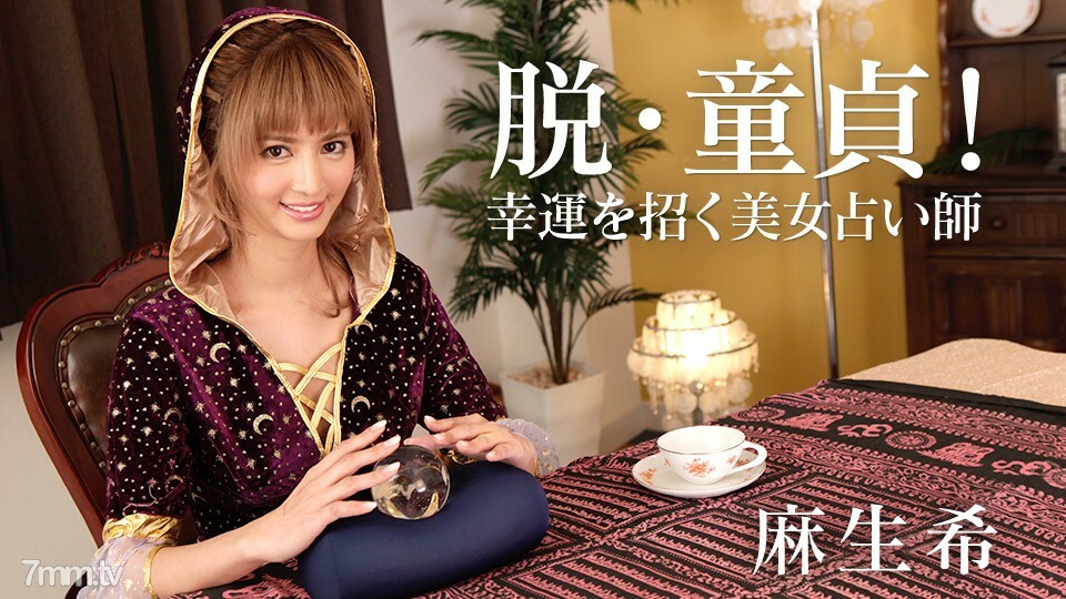 031818-624 去处女！邀请好运的美丽算命师麻生希
