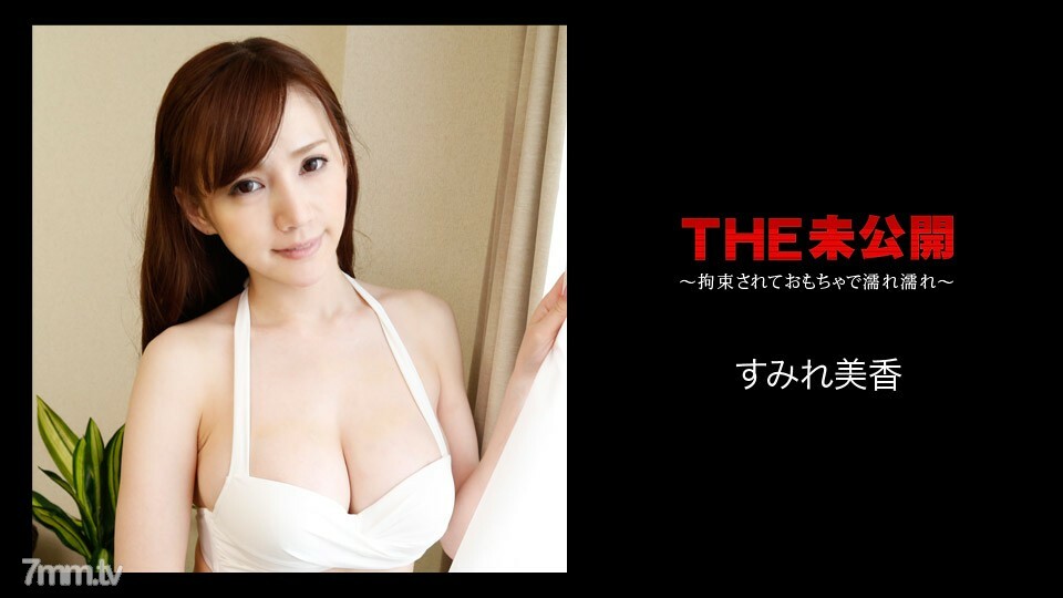 080818-723 未公开 ~ 内敛且被玩具弄湿 ~ Sumire Mika