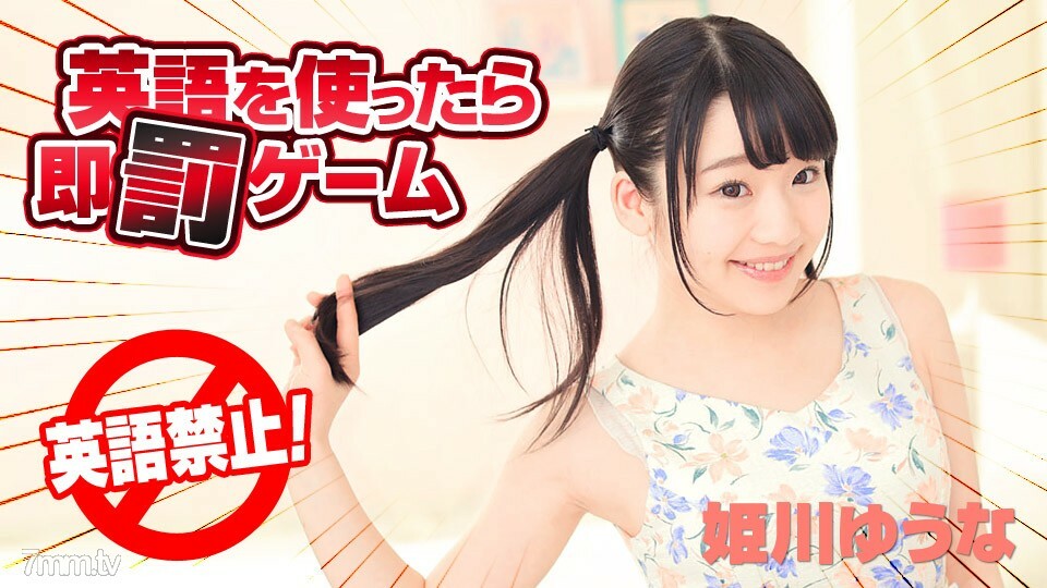 122618-820 如果你使用英语 Yuuna Himekawa 立即惩罚游戏