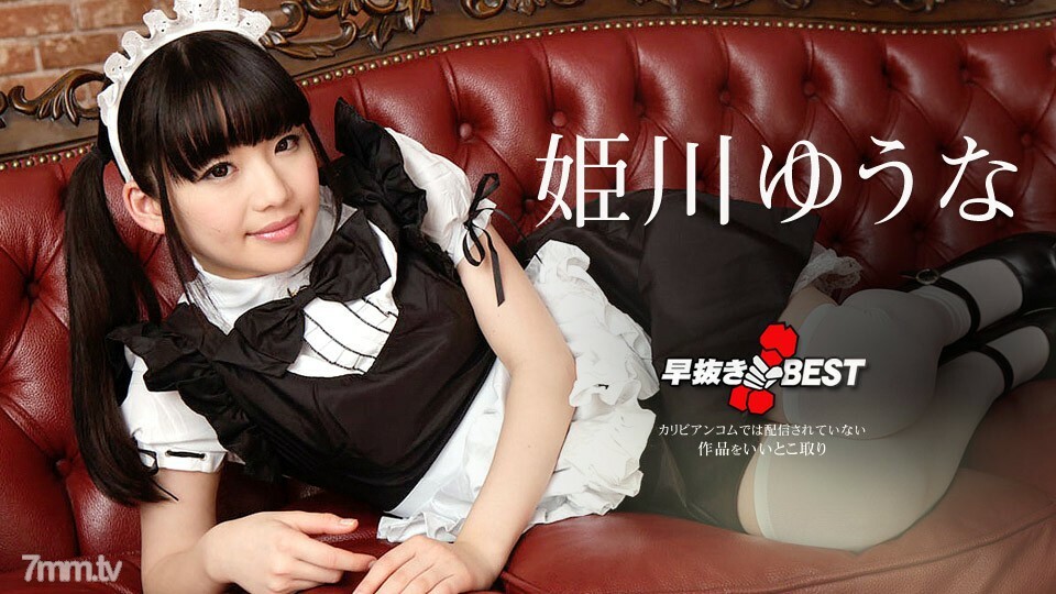 080719-976 姬川优奈 BEST2 姬川优奈