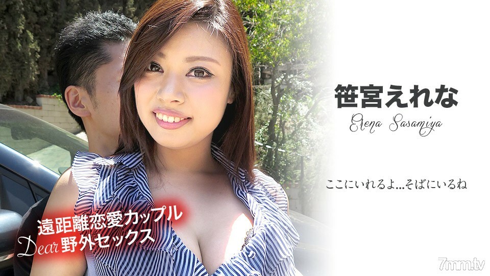 081519-983 异地恋情侣的亲爱的户外性爱〜我在这里……我在我身边〜Erena Sasamiya