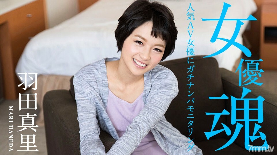 012320-001 女演员的灵魂 ~ Gachinanpa 监视流行的 AV 女演员 ~ Mari Haneda