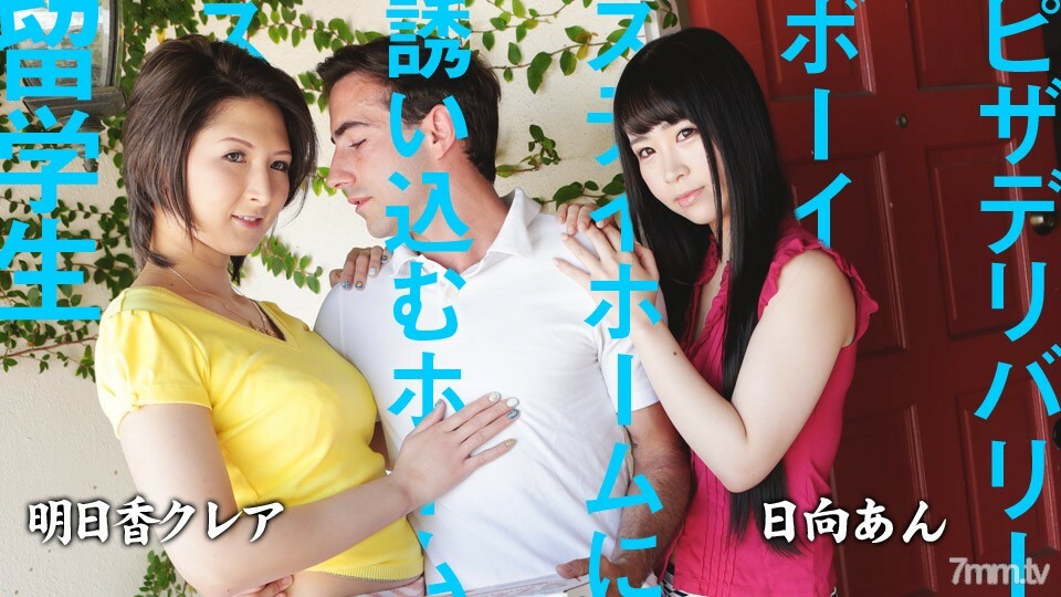 082220-001 寄宿家庭 国际学生邀请披萨外卖小哥待在家里 An Asuka Asuka Claire