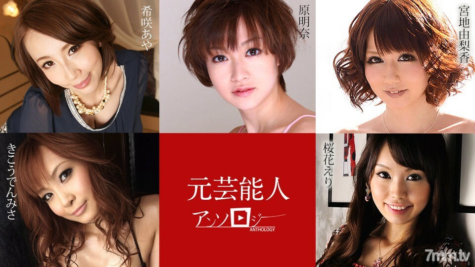 030421-001 原艺人文集 木崎绫 宫治百合绘里樱香明奈原木佐美沙木子传