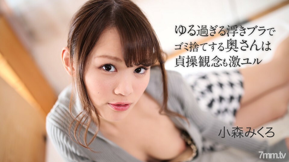 050621-001 用太松的漂浮胸罩乱扔垃圾的妻子对贞操的想法很凶小森美黑
