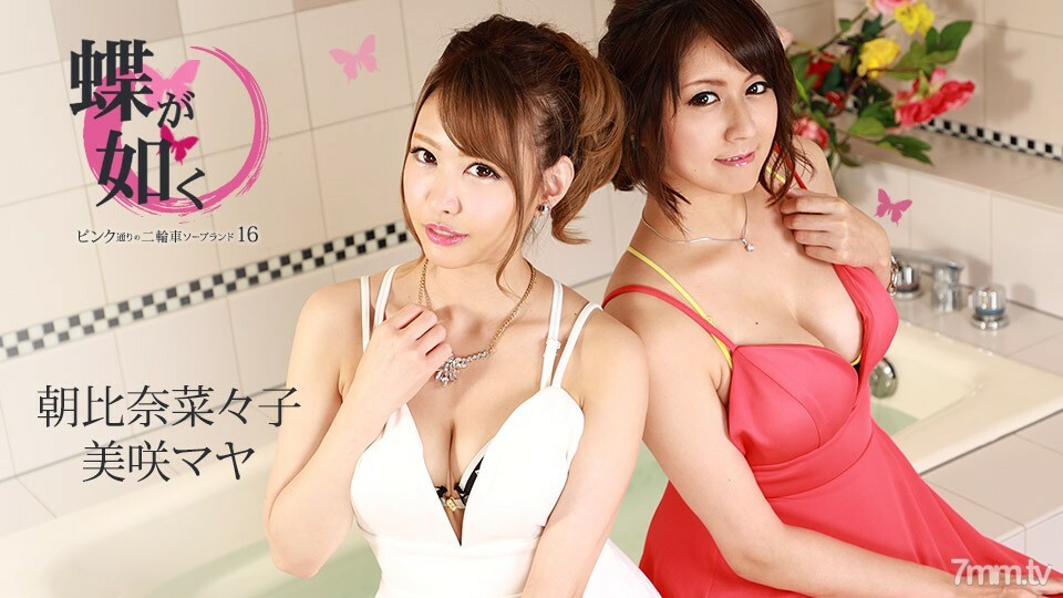 082721-001 像蝴蝶一样～粉红街的两轮车肥皂乐园16～Maya Misaki Nanako Asahina