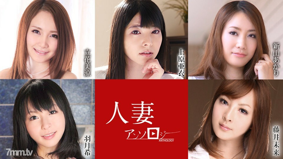 052621-001 已婚妇女文集 上原爱铃橘明里新居山希羽田未来藤井