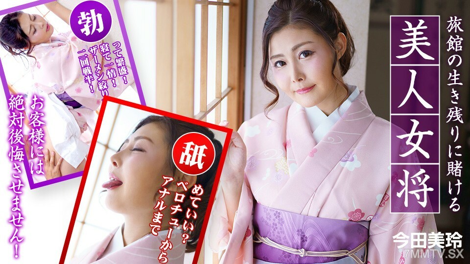010323-001 以旅馆的生存为赌注的美丽老板娘。 ~ 今田美玲