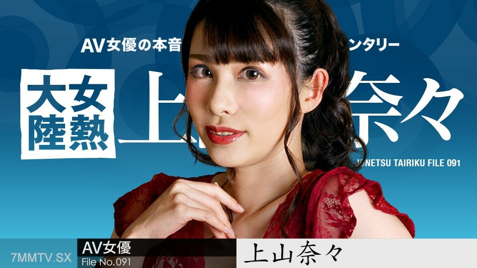 050723-001 女人热大陆 File.091 Nana Kamiyama