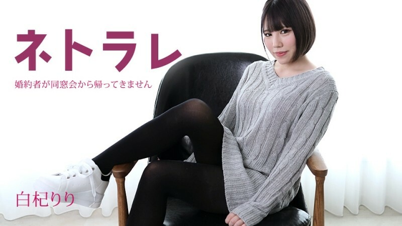 CARIBBEANCOM-082923-001 Netorare～我的未婚夫同学会还没回来～