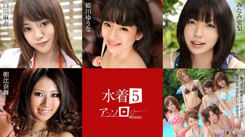 071824-001 泳装精选 5 白川麻衣 姬川麻衣 尤奈亚 朝比奈 朝比奈 朝比奈 千濑里香 三村三村佳奈 铃木铃木爱理 星野星野 星野真央 米仓