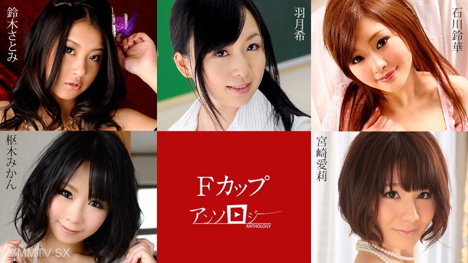 031225-001 F Cup Selection 宫崎爱理 枢木美里 叶月美柑 铃木希 石川铃花