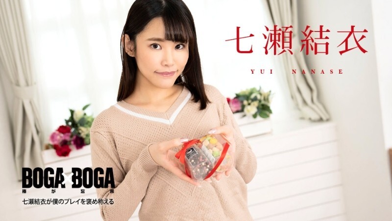 CARIBBEANCOM-020825-001 BOGA x BOGA 〜七瀬唯称赞我的表演〜