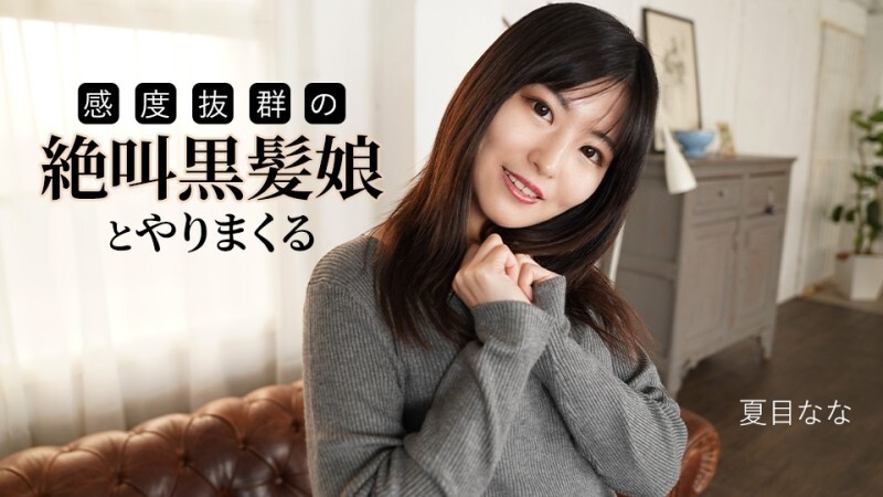 CARIBBEANCOM-091625-001 和一个尖叫、敏感度极高的黑发女孩做爱 – 夏目ナナ