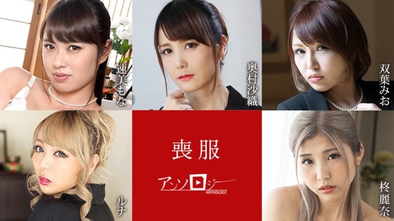 CARIBBEANCOM-100925-001 丧服选集 – 双叶みお
