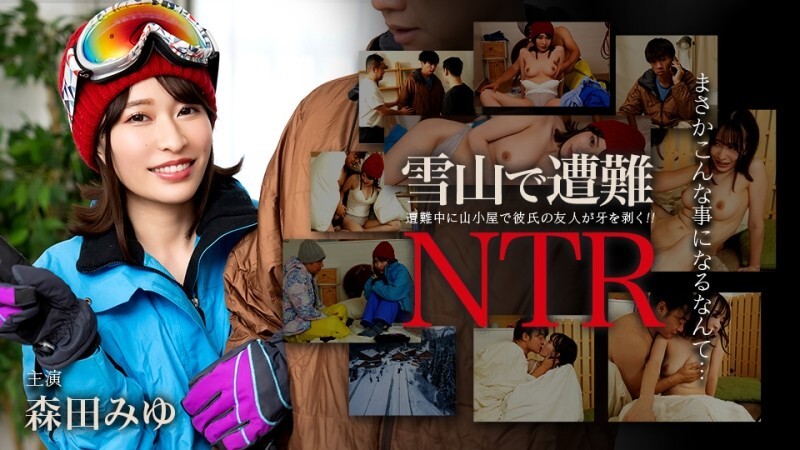 CARIBBEANCOM-011726-001 迷失在雪山中！与男友的朋友发生NTR关系 – 森田みゆ