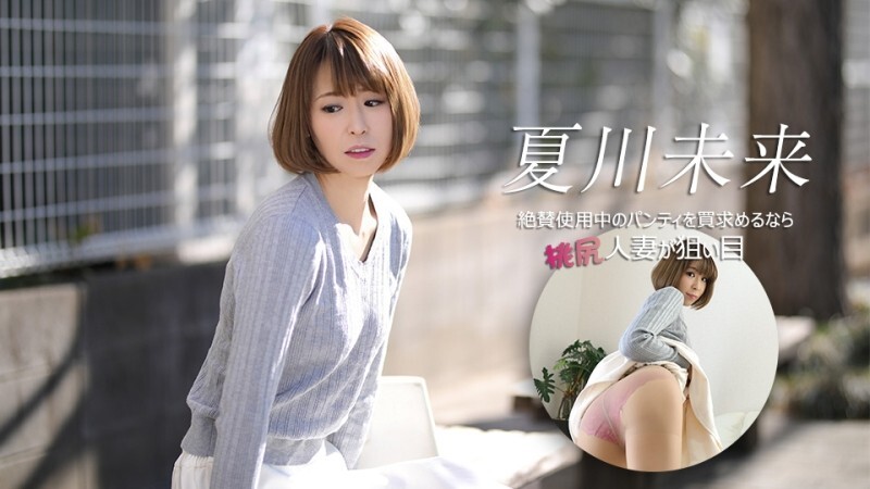 CARIBBEANCOM-040626-001 如果你想买别人穿过的内裤，那么臀部曲线优美的已婚女性是你的最佳选择。 – 夏川未来