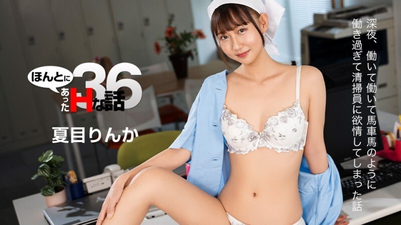 CARIBBEANCOM-022226-001 真实情欲故事 36 – 夏目りんか
