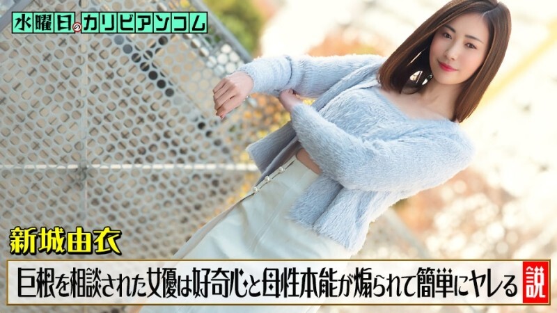 CARIBBEANCOM-033126-001 周三在Cari​​bbeancom上~有一种理论认为，当一个男人因为担心自己阴茎过大而向女演员咨询时，她的好奇心和母性本能会被激发，从而很容易接受他的追求~ – 新城由衣