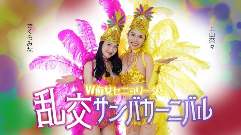 CARIBBEANCOM-051326-001 双小姐与淫桑巴狂欢节 – 上山奈々