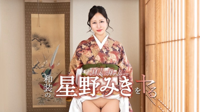 CARIBBEANCOM-042726-001 我要扮演身著传统日本服装的星野美纪！ – 星野みき