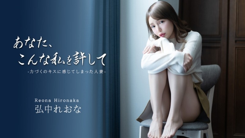 CARIBBEANCOM-043026-001 请原谅我这样~一个从强吻中获得快感的已婚妇女~ – 弘中れおな