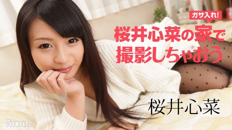 122917-002 去樱井真奈家拍吧