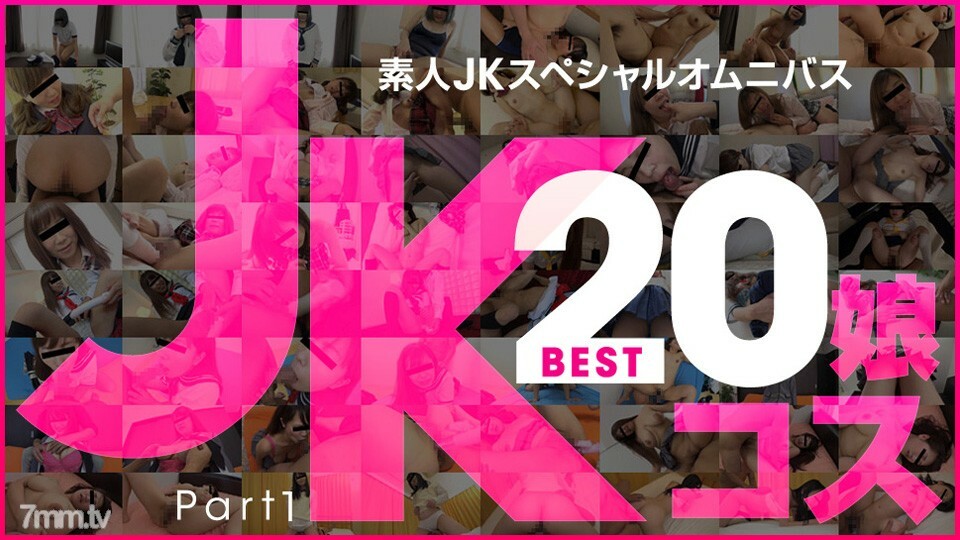 081219-01 业余 JK 特别综合最佳 20 第 1 部分
