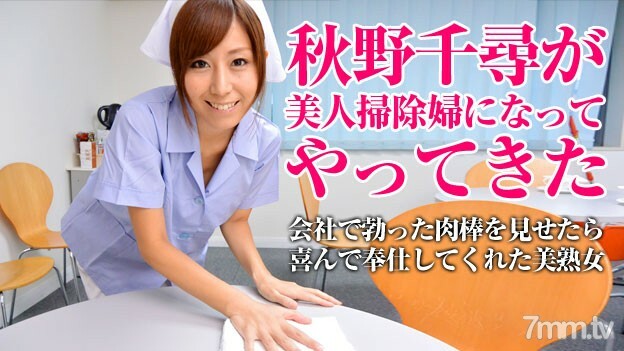 052115-001 一个美丽的清洁工清洁你的污垢·秋野千寻