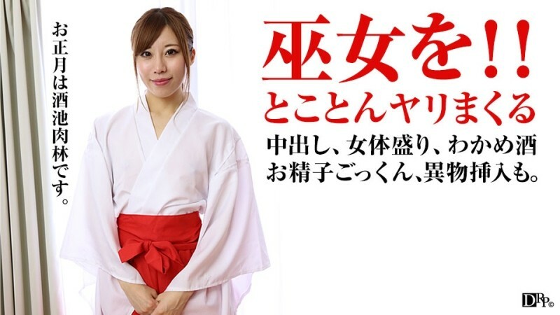 PACOPACOMAMA-010317_001 新年女体！我多次操了巫女并中了她的精液