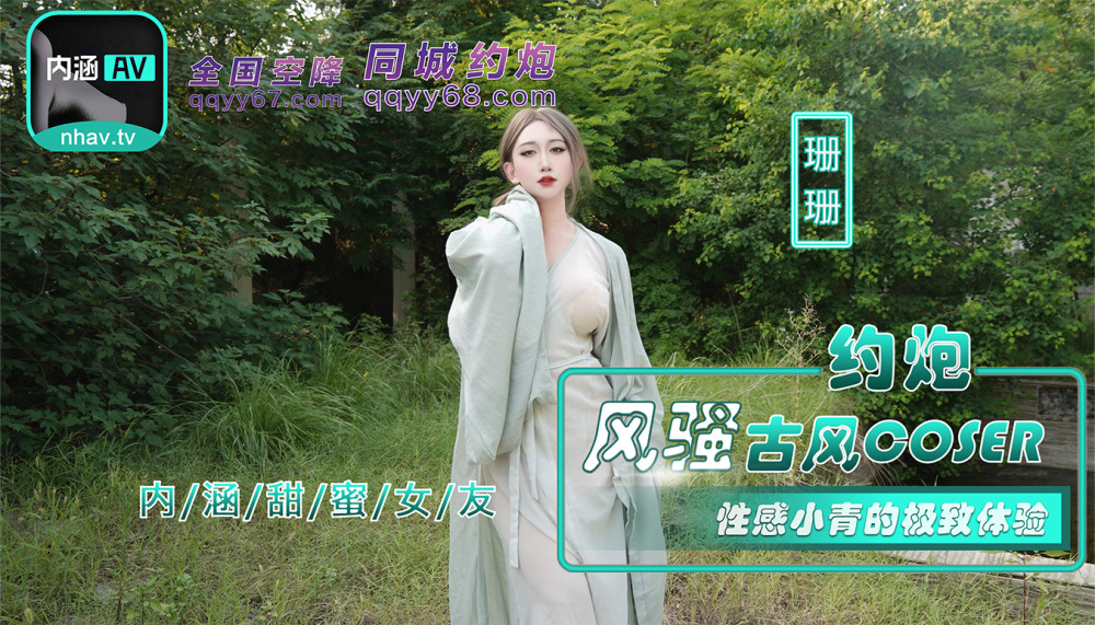 NHAV036 约炮风骚古风coser 性感小青的极致体验