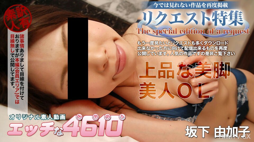 H4610-KI241029 坂下由香子 20 岁