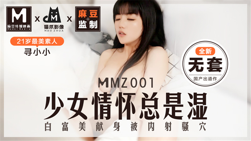 MMZ001 少女情怀总是湿 白富美献身被内射骚穴